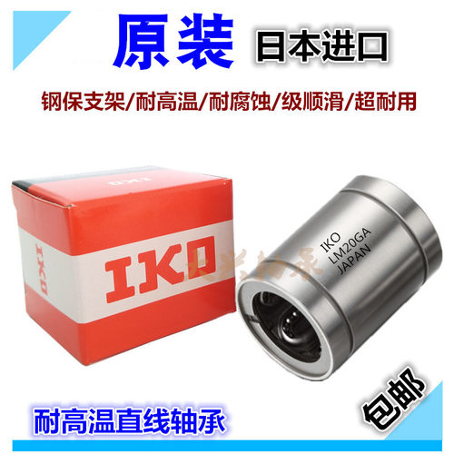 日本进口钢保直线轴承LM 8 10 12 16 20 25 30 35 40GA OP 耐高温