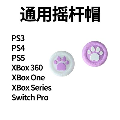 PS4猫爪摇杆帽 NS PRO硅胶帽PS3 PS5手柄摇杆套XBOXONE摇杆保护帽