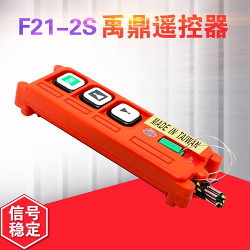 台湾禹鼎F21-2S工业无线遥控器  起重机天车行车电动葫芦操作按钮