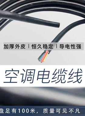 空调专用电缆线内外机连接国标耐高温三芯4芯5芯信号线纯铜延长线
