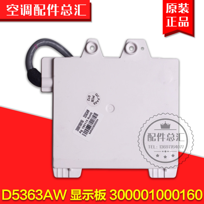 适用格力空调 D5363AW 显示板 300001000160 2匹绿嘉园 显示屏