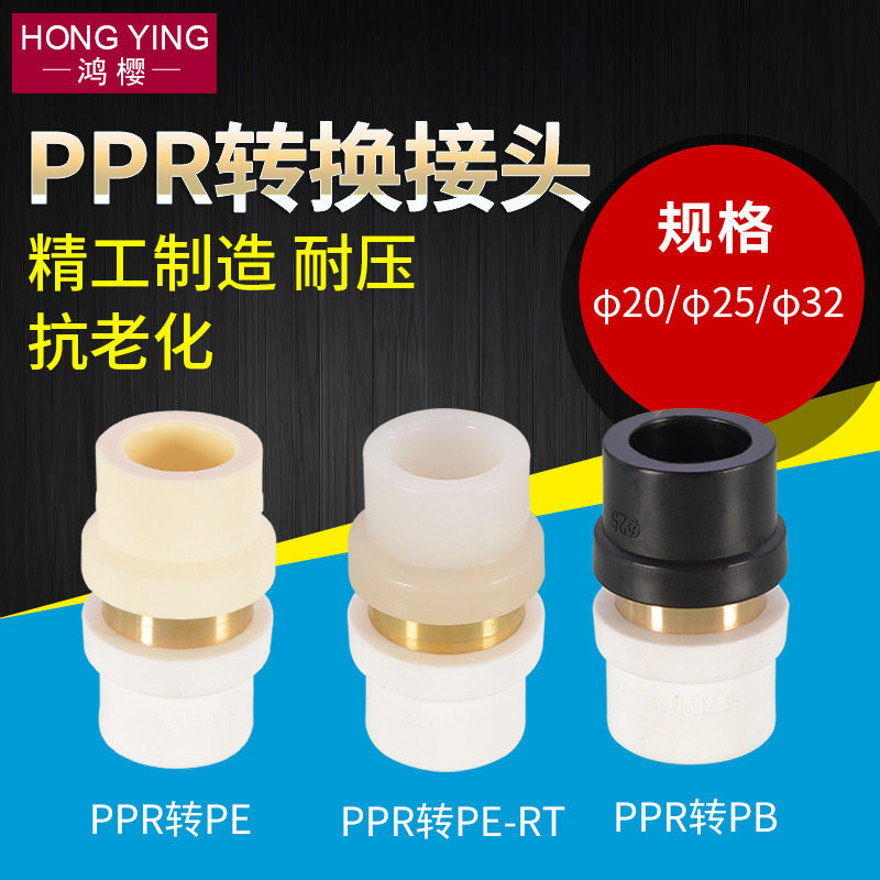 PPR转PE接头自水管配件4/6分1寸PERT PB变换管件20/25/32直通直接