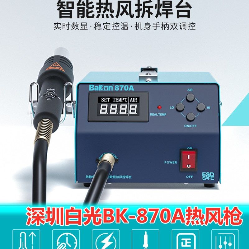 白光BK-870A热风枪拆焊台870A大功率气泵式直风数显热风枪拆焊台