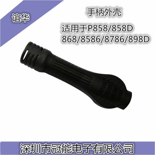 包邮P858/858D/868/8586/8786/898D热风枪手柄外壳胶套通用胶壳