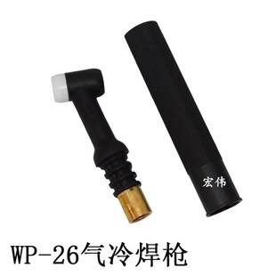 氩弧焊机焊枪配件WP-18水冷氩弧枪头WP-26气冷枪把WP-17风冷焊枪