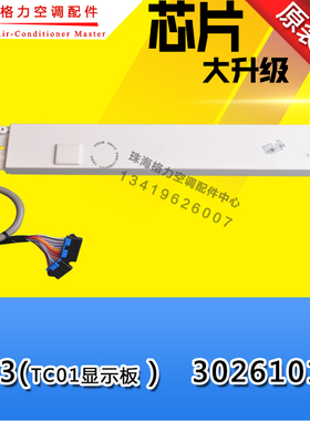 适用格力空调天井机显示板 TC01天花机显示板 30261016接收板 Z63