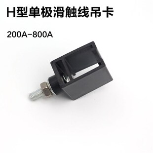 单极H型滑触线吊架 200A320500A800A单级安全滑线吊卡吊夹 固定架