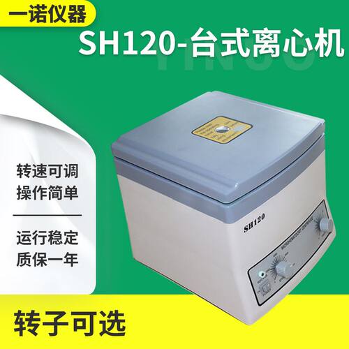 实验室小型高速离心机 SH120毛细管微量离心机 美容管式分离机