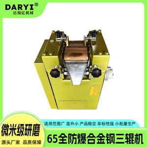 供应65全防爆合金钢研磨机三棍机实验室涂料油墨油漆研磨机达瑞亿