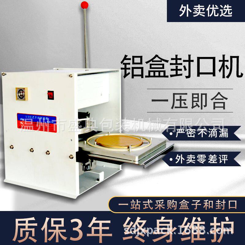 盛典手动铝盒封口机外卖盒快捷打包机定做现货部分规格价格优惠大