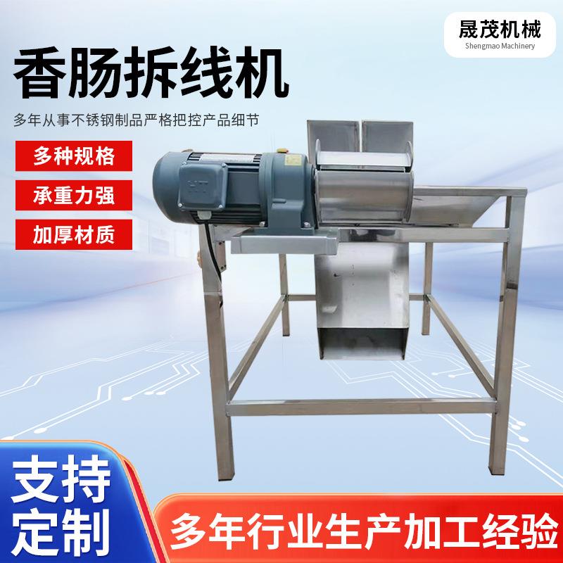 304材质全自动香肠抽线机香肠自动拆线机器亲亲肠台湾烤肠拆线机