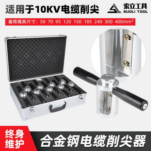 电缆削尖器手动电缆剥皮器10-35KV线缆熔融接头剥皮削皮工具小型