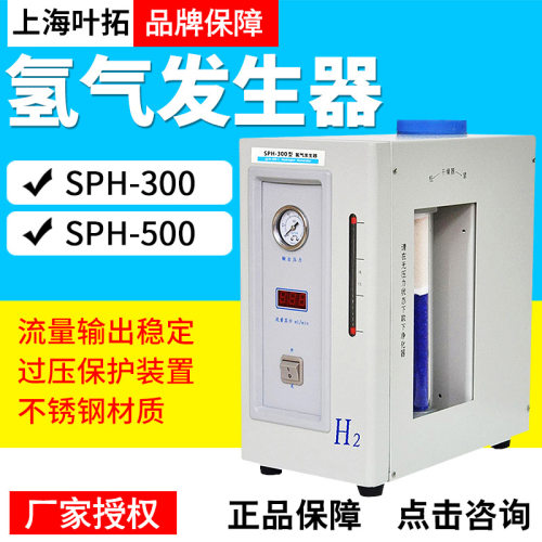 上海叶拓 SPH-300A/SPH-500A/GCD-1000 氢气发生器