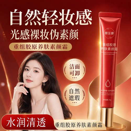 嫩莲娜重组胶原养肤素颜霜水润清透自然提亮肤色遮瑕养护隔离霜