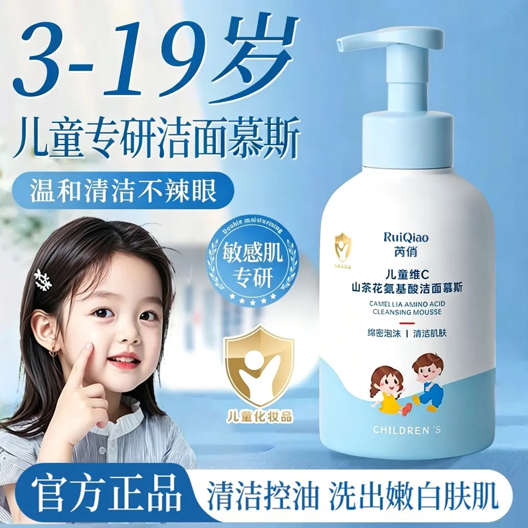 RuiQiao芮俏儿童维C氨基酸洁面慕斯绵密泡泡清洁肌肤青少年洗面奶