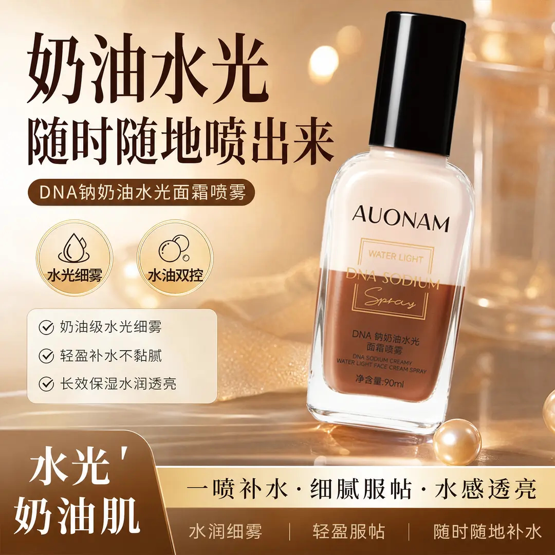 AUONAW澳楠DNA钠奶油水光面霜喷雾冰咖啡面乳提拉保湿紧致抗皱