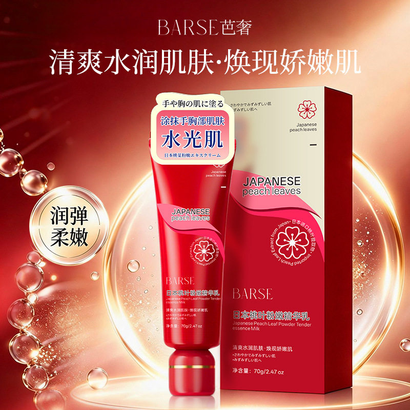 BARSE芭奢日本桃叶粉嫩精华乳腋下乳晕私密处去黑色素温和不刺激