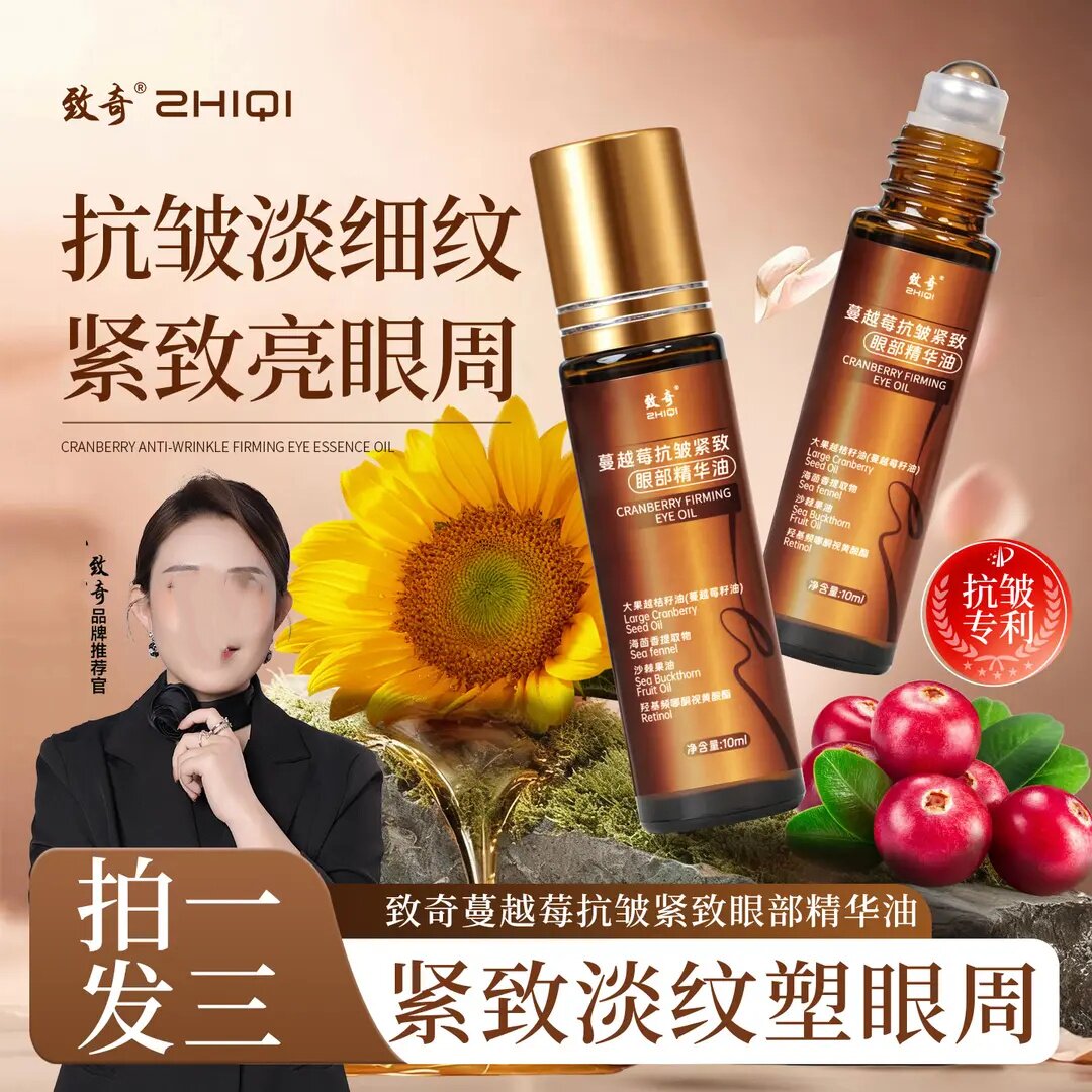 ZHIQI致奇蔓越莓抗皱紧致眼部精华油淡细纹眼周滚珠按摩滋润眼霜