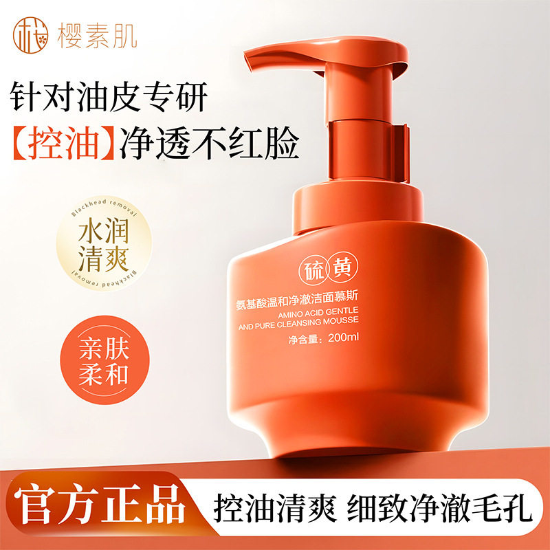 樱素肌氨基酸温和净澈洁面慕斯控油清爽净澈毛孔去黑头袪痘洗面奶