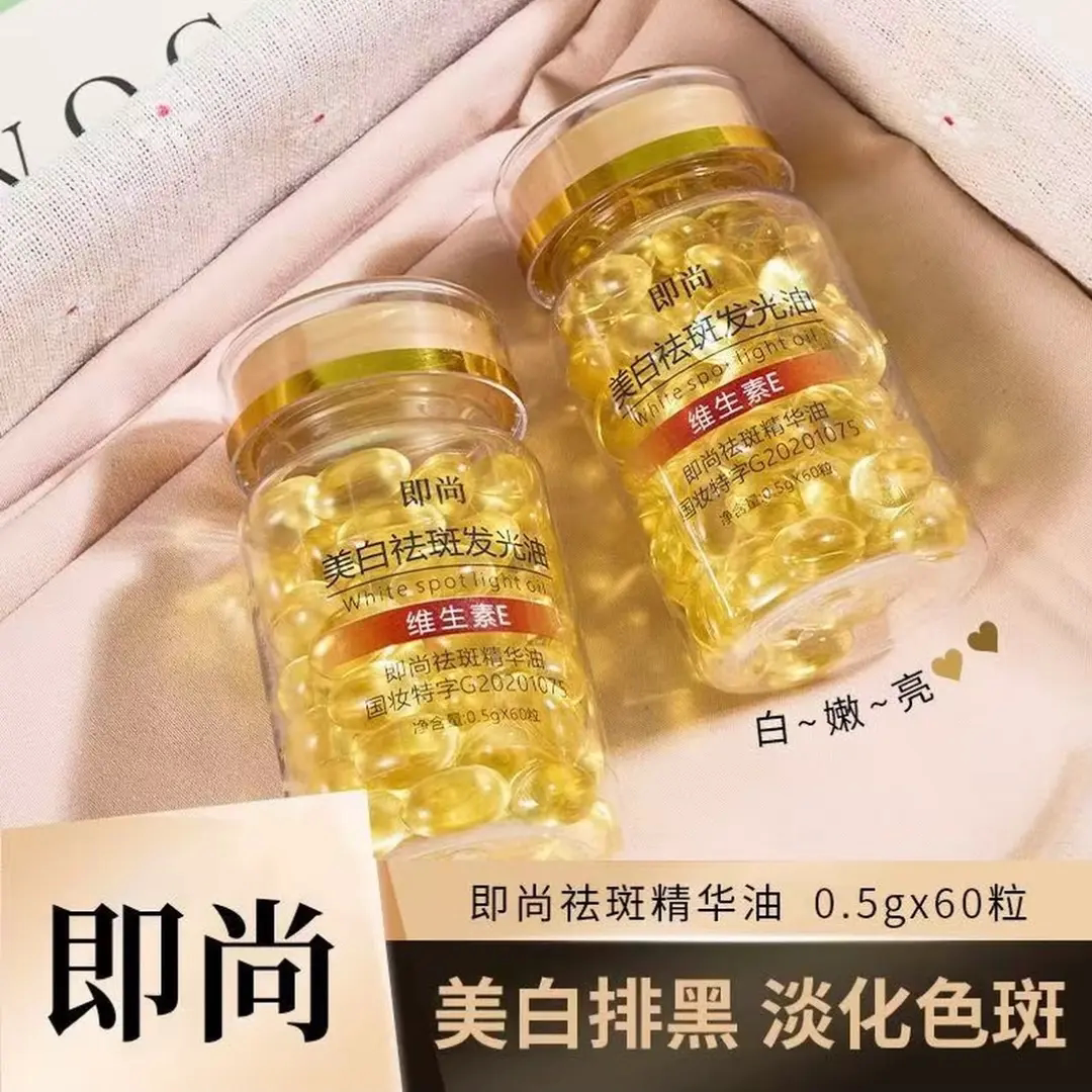 即尚美白祛斑发光油维生素e精华液美容补水保湿亮肤面部精华胶囊
