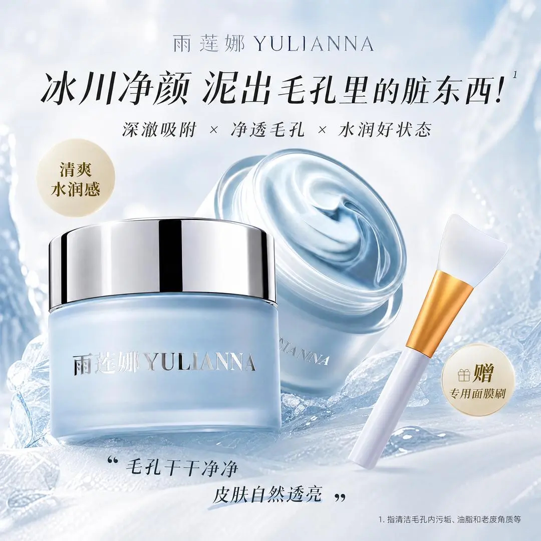 YULIANNA雨莲娜冰川净颜泥膜清洁细腻毛孔去黑头闭口粉刺提亮控油