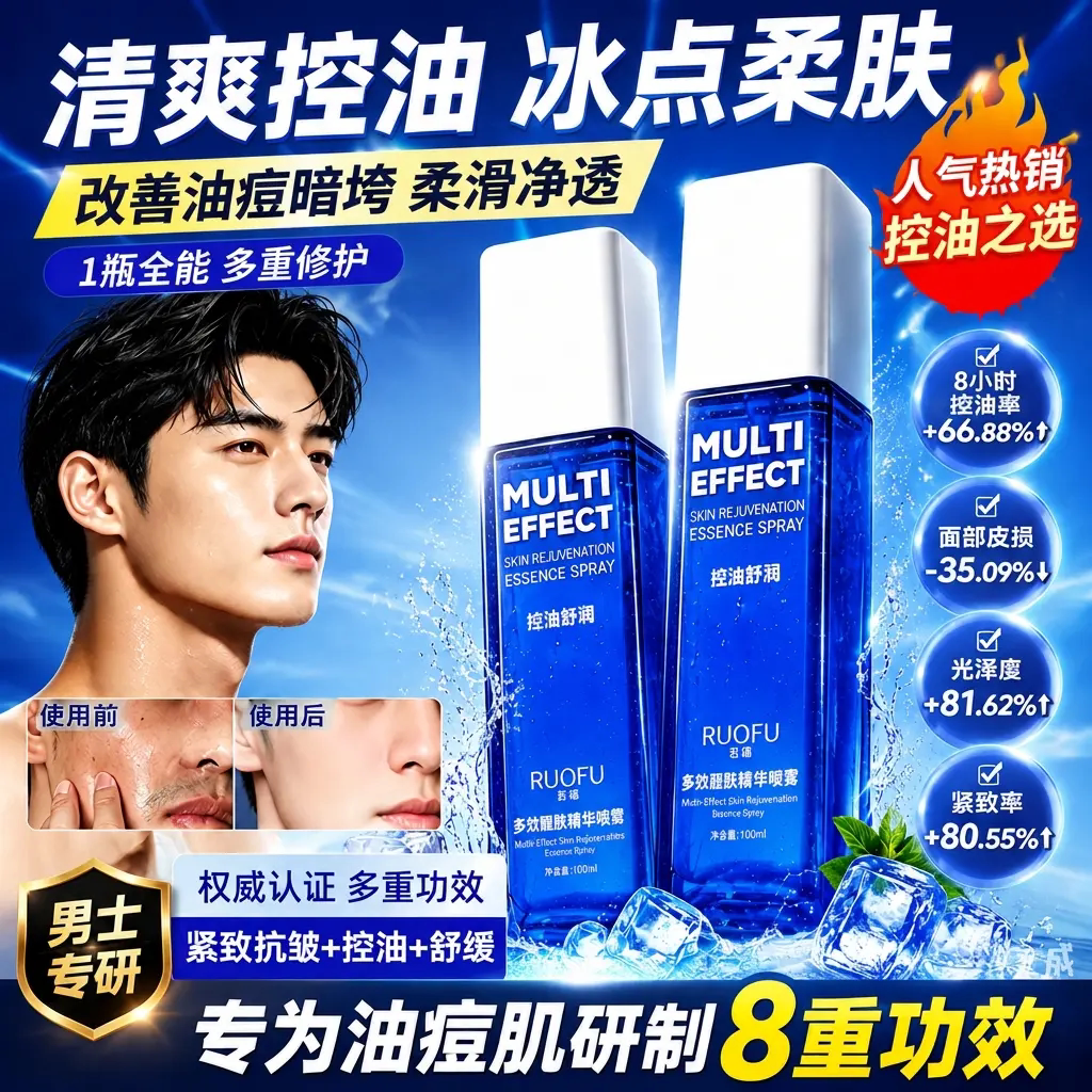 RUOFU若肤多效醒肤精华喷雾男士专研滋润补水保湿舒缓控油爽肤水