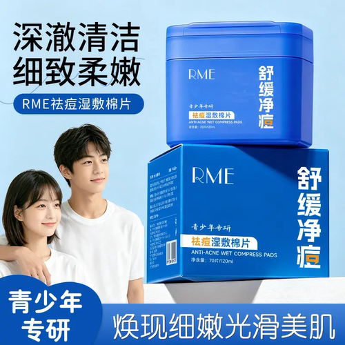 RME祛痘湿敷棉片青少年专研补水保湿舒缓净痘控油祛痘去黑头面膜