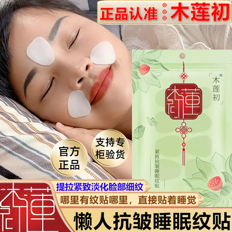 木莲初紧致抗皱睡眠纹贴微晶水滴淡化法令眼角细纹抬头纹懒人面膜