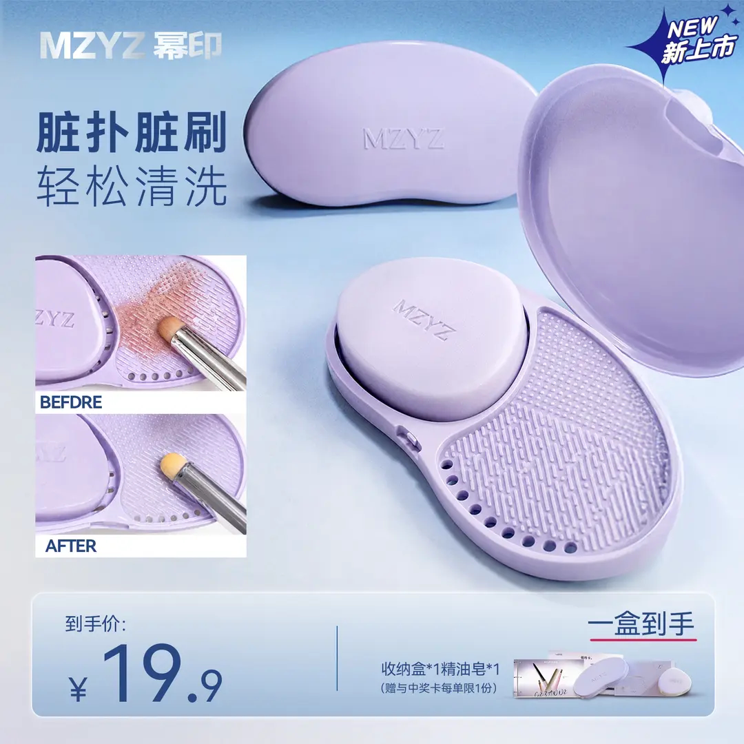MZYZ幂印粉扑洗刷皂化妆刷子美妆粉扑清洁工具除螨皂便携清洁皂盒