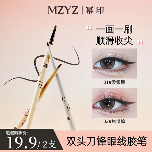 MZYZ幂印双头刀锋眼线胶笔毛刷防水防汗不晕染丝滑显色自然立体