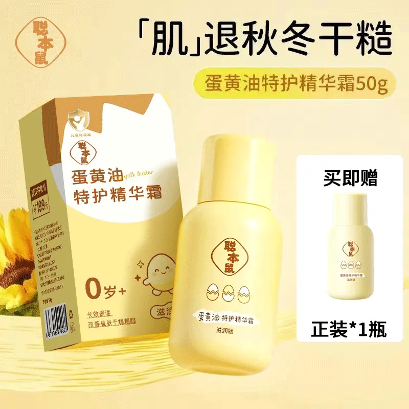 聪本鼠蛋黄油特护精华霜补水保湿舒缓滋润防干裂宝宝儿童护肤面霜