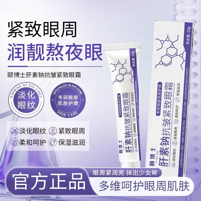 颐博士肝素钠抗皱紧致眼霜眼周提亮眼袋淡化细纹紧致抗皱嫩肤保湿