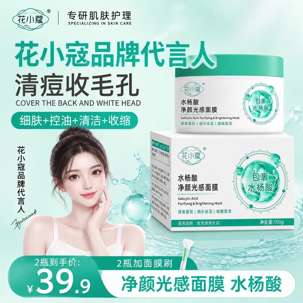花小蔻水杨酸净颜光感面膜补水保湿清洁毛孔舒缓不刺激去黑头面膜