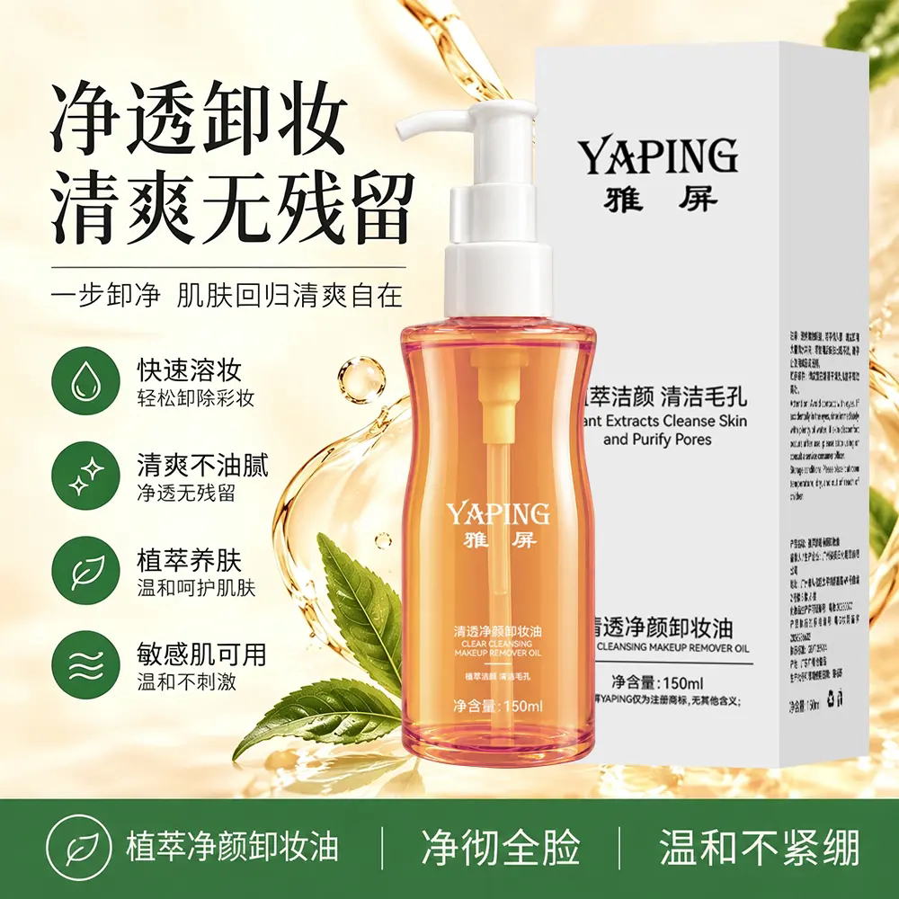 YAPING雅屏清透净颜卸妆油植萃洁颜清洁毛孔清爽保湿不油腻卸妆水