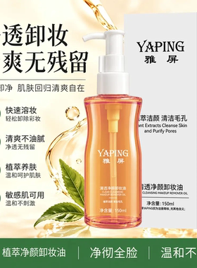 YAPING雅屏清透净颜卸妆油植萃洁颜清洁毛孔清爽保湿不油腻卸妆水