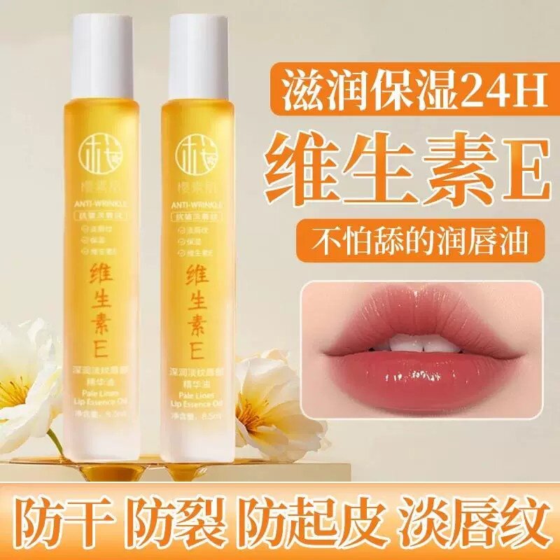 樱素肌维生素E唇部精华油保湿补水淡化唇纹防干裂起皮无色润护唇