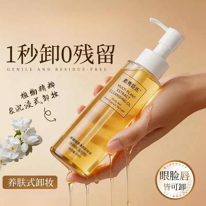 SXCS素秀臣氏多重植萃净透卸妆油速卸浓妆以油养肤温和卸妆不刺激