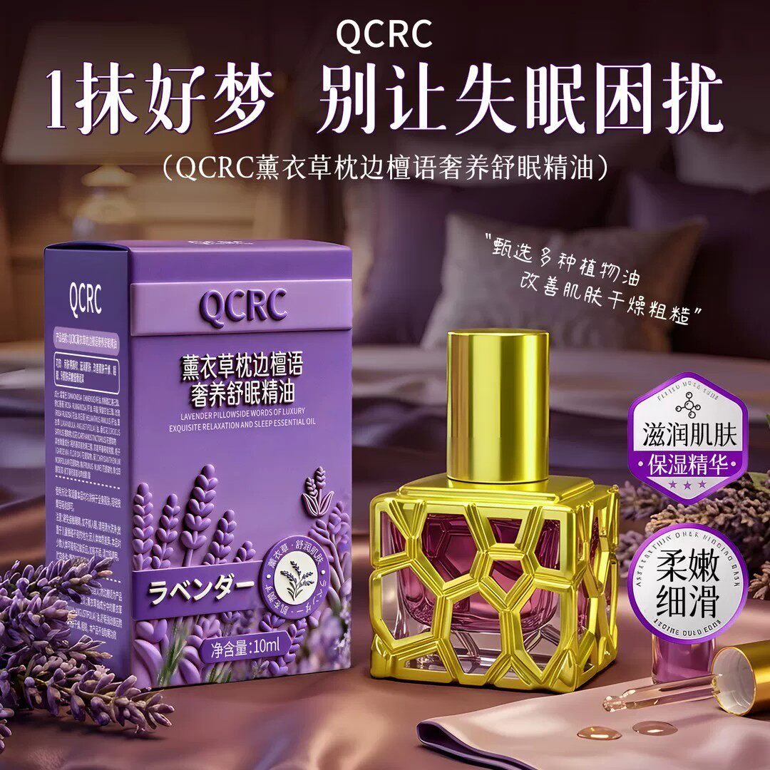 QCRC薰衣草枕边檀语奢养睡眠精油温和滋润舒缓肌肤芳香舒眠精华液
