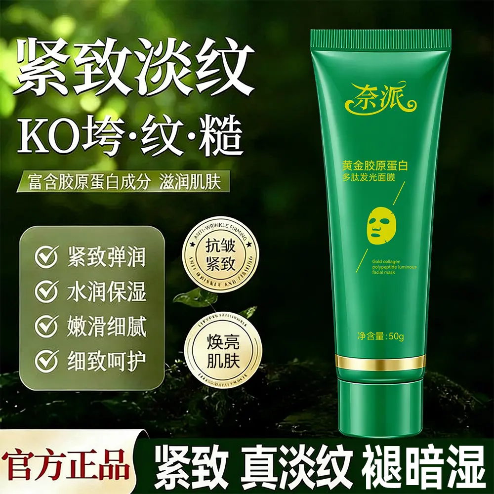 奈派黄金胶原蛋白多肽发光涂抹面膜补水保湿淡纹嫩肤护肤身体乳