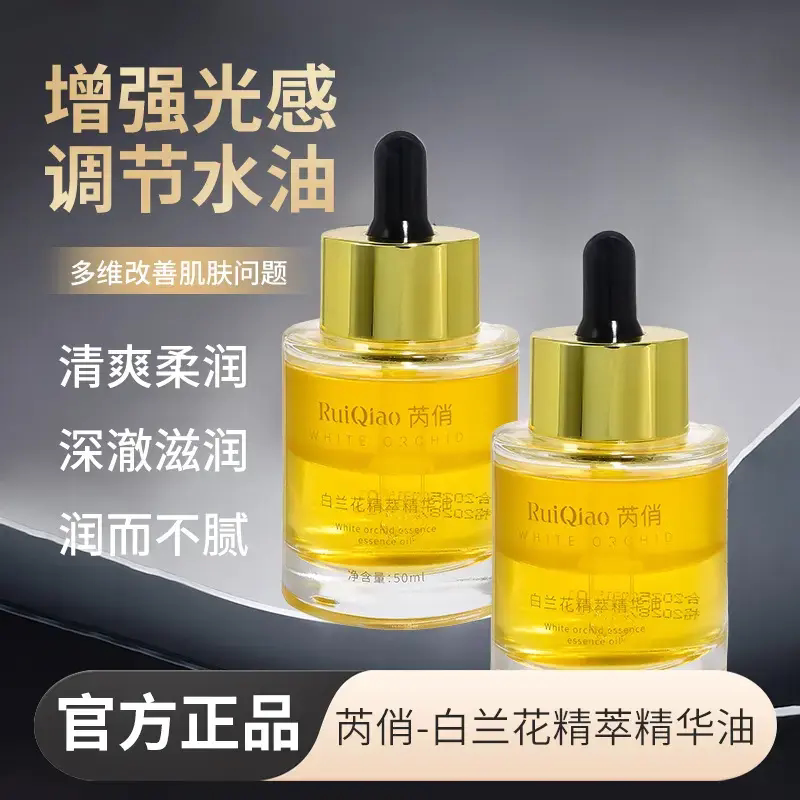 RuiQiao芮俏白兰花精萃精华油补水保湿养肤精华液提亮肤色淡纹油
