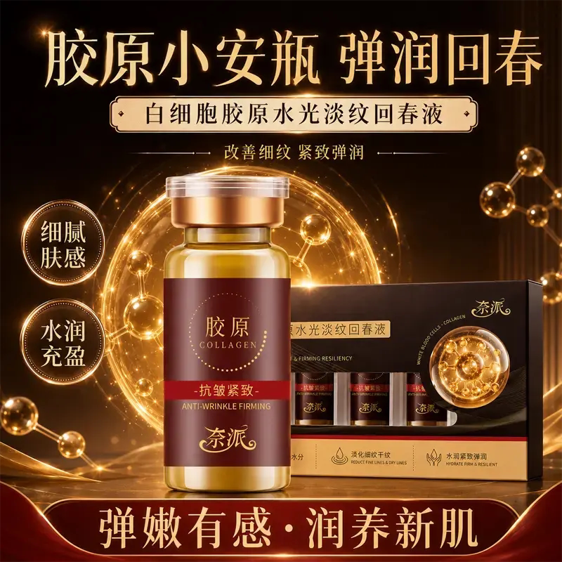 奈派白细胞胶原水光淡纹回春液提拉紧致补水滋润改善肤色暗沉不均