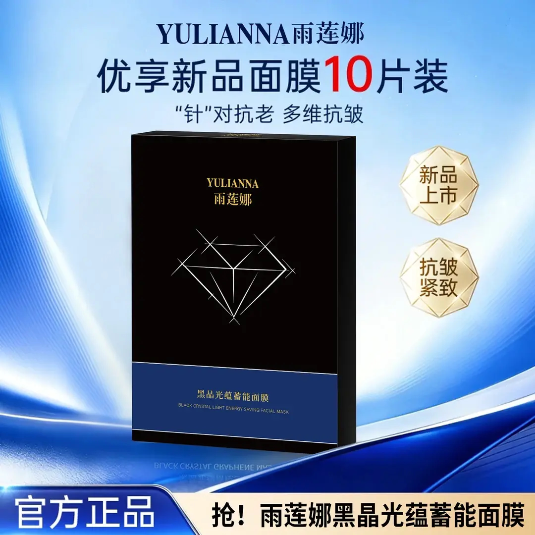 YULIANNA雨莲娜黑晶光蕴蓄能面膜滋润保湿补水控油透亮轻享面膜贴