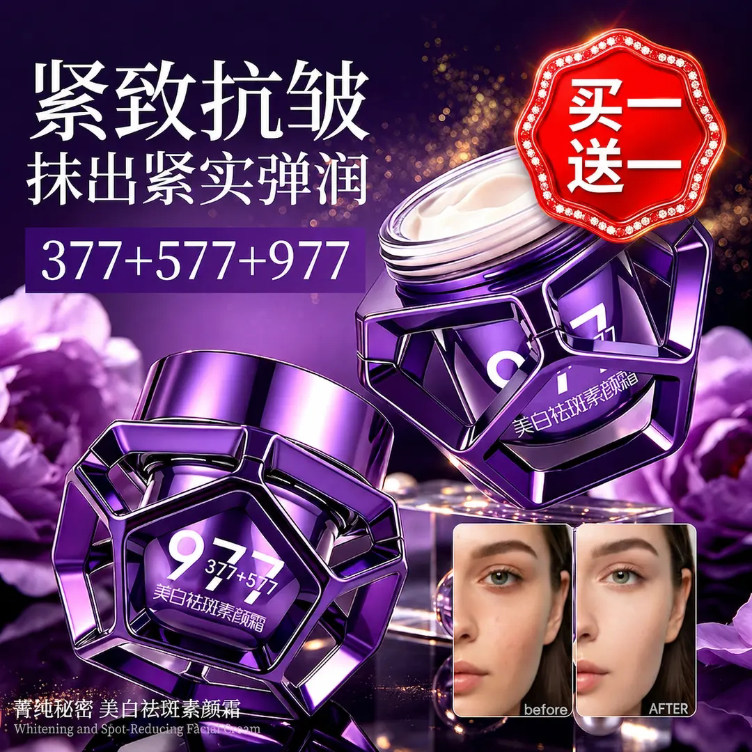 菁纯秘密977美白祛斑贵妇膏377+577补水保湿提亮肤色淡斑素颜霜