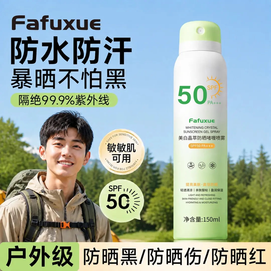 发芙雪FafuxuE美白晶萃防晒啫喱喷雾学生军训防水防汗暴晒不怕黑