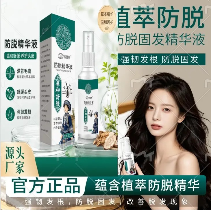 医健树防脱固发精华液滋养毛囊舒缓头皮强韧发根温和呵护养护头皮