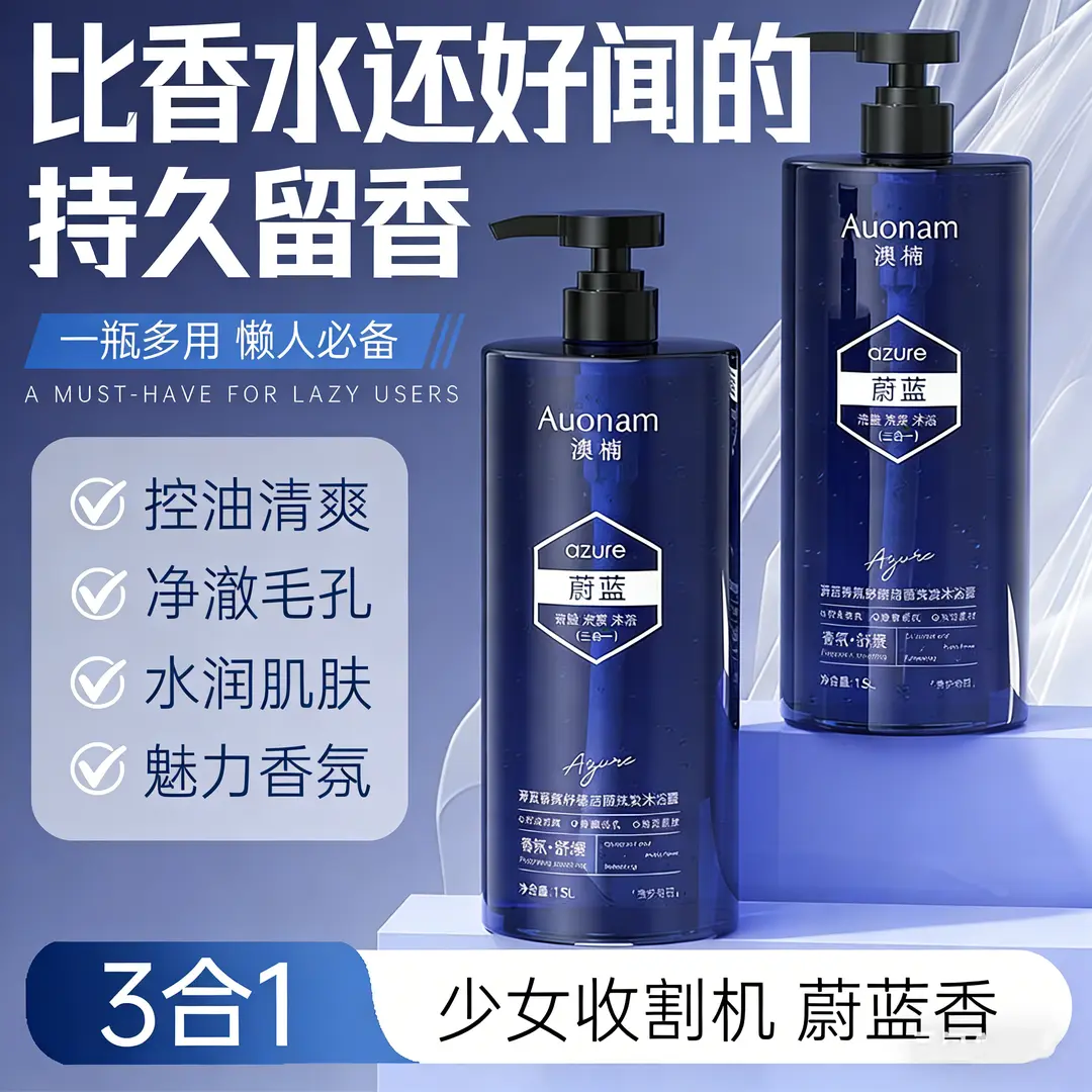 Auonam澳楠蔚蓝香氛三合一洗脸洗发水沐浴露男士清爽控油持久留香
