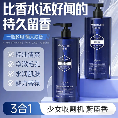 Auonam澳楠蔚蓝香氛三合一洗脸洗发水沐浴露男士清爽控油持久留香
