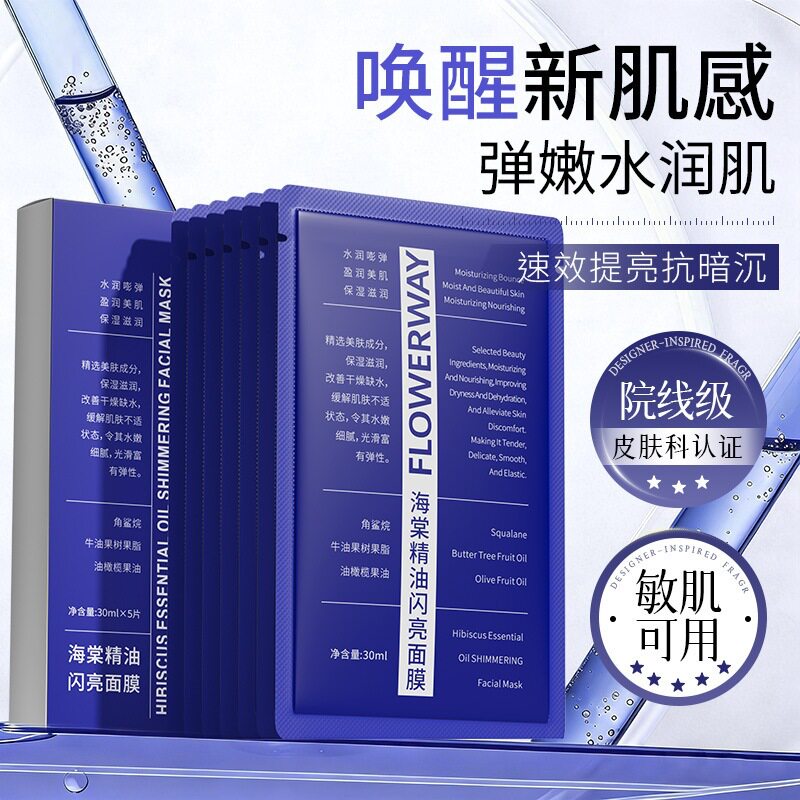FLOWERWAY海棠精油闪亮面膜补水保湿去黄透白紧致护肤提亮嫩肤