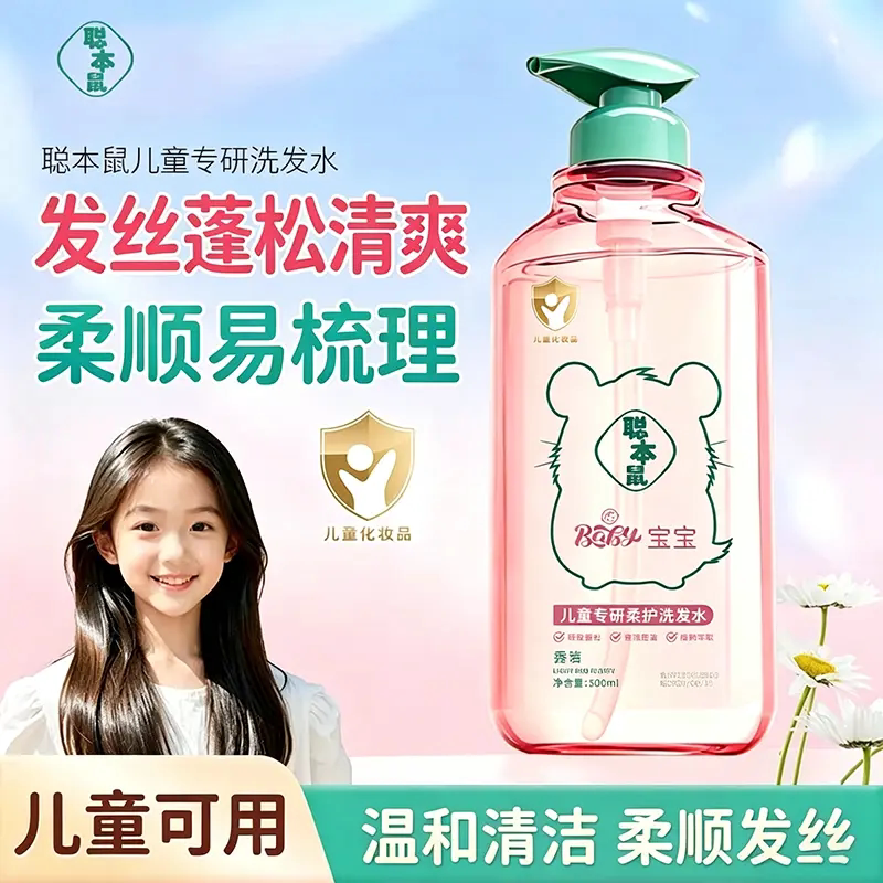 聪本鼠儿童专研柔护洗发水氨基酸无硅油蓬松温和清洁宝宝洗发露