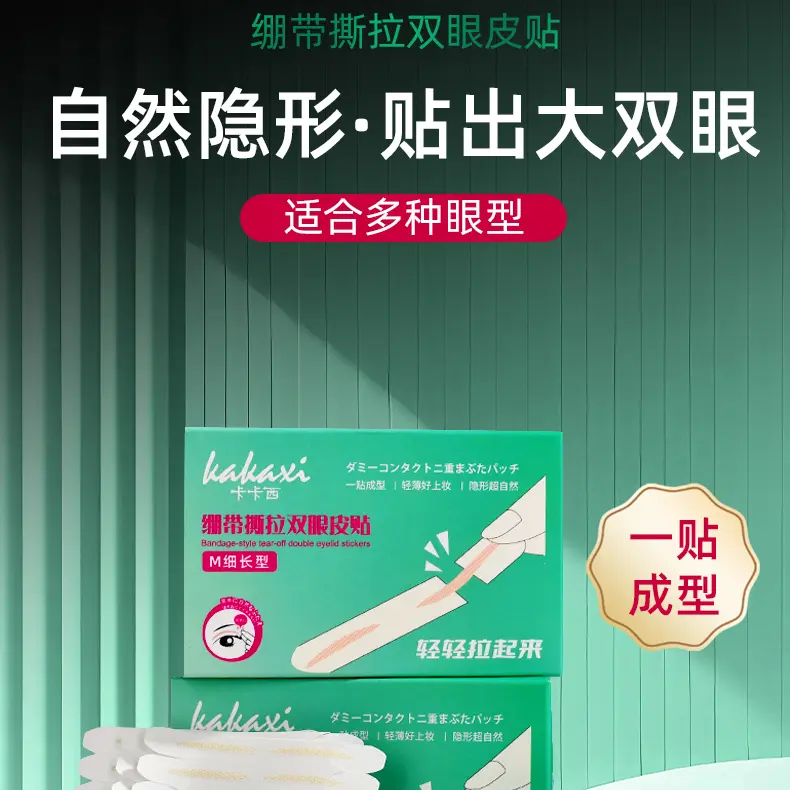 卡卡西绷带撕拉双眼皮贴超自然隐形轻薄无痕双眼皮贴单面肿眼泡